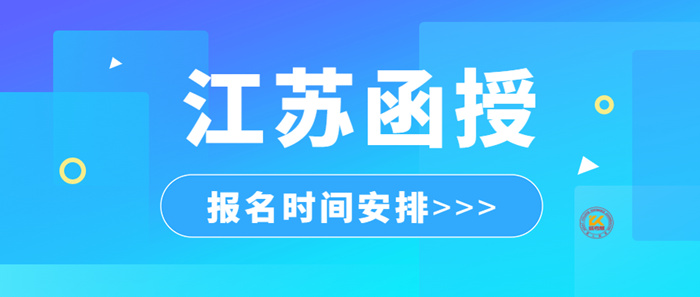 2023年江苏函授报名时间