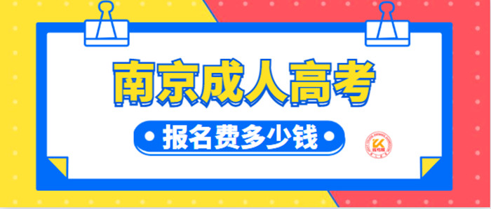 南京2023年成考报名费多少钱？