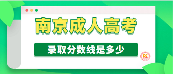 2022年南京成人高考录取分数线是多少？