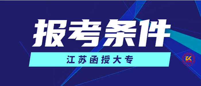 江苏2023年函授大专报考条件