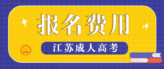 江苏函授报名费用2023年