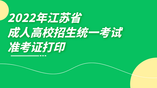 2022年江苏成人高考准考证打印入口已开通