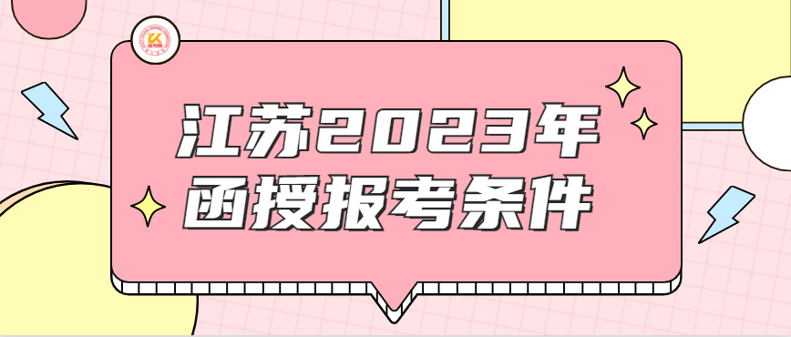 江苏2023年函授报考条件