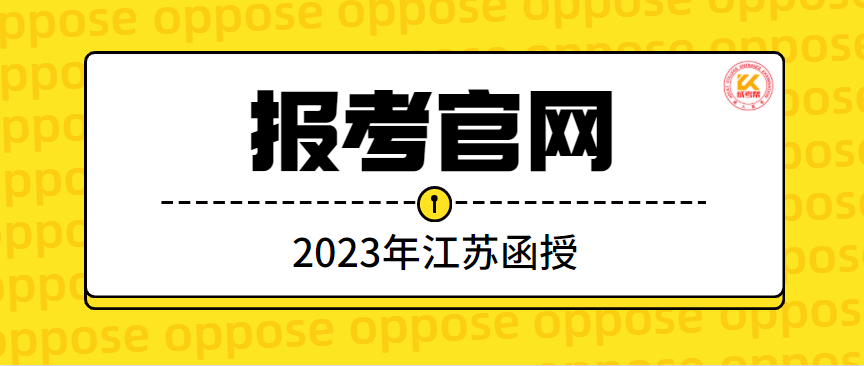 2023年江苏函授报考官网