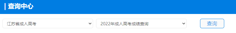 2022年江苏成人高考成绩查询入口已开通