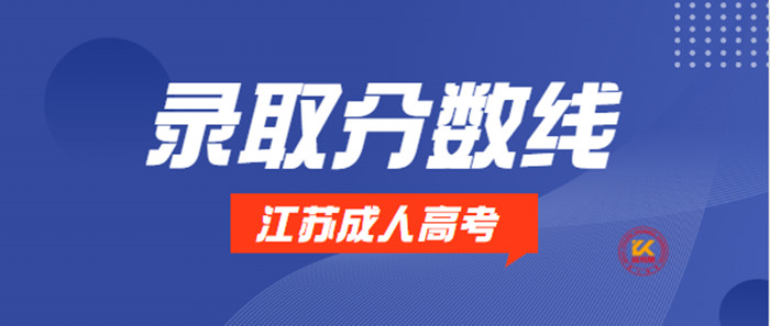 2022年江苏成人高考录取分数线正式公布