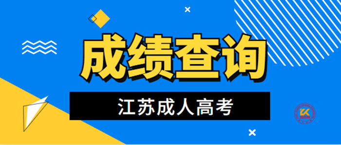 2022年江苏成人高考成绩查询入口已开通