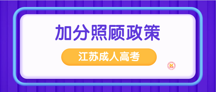 2023年江苏成人高考加分录取照顾政策