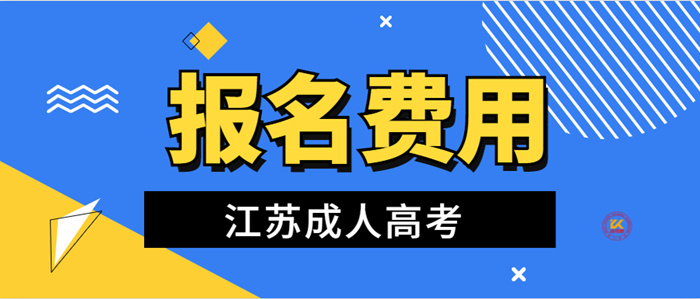 2023年江苏成人高考报名费用