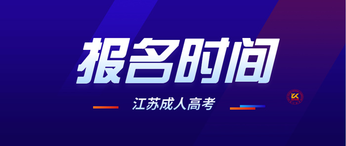 2023年江苏成人高考报名时间