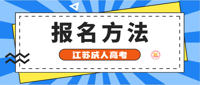 2023年江苏成人高考报名方法解读