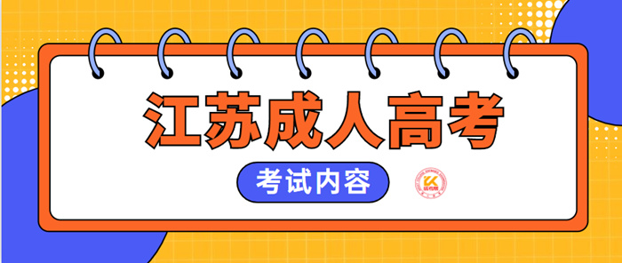 2023年江苏成人高考考试内容