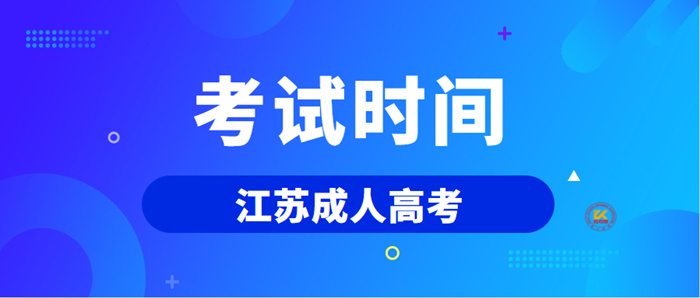 2023年江苏成人高考考试时间