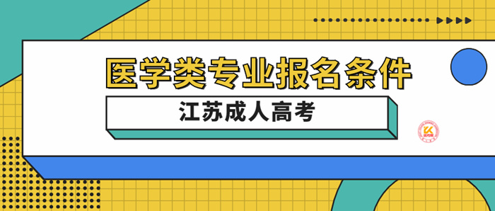 2023年江苏成人高考医学类专业报名条件