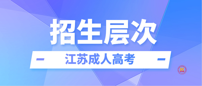 2023年江苏成人高考招生层次