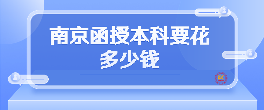 南京函授本科要花多少钱