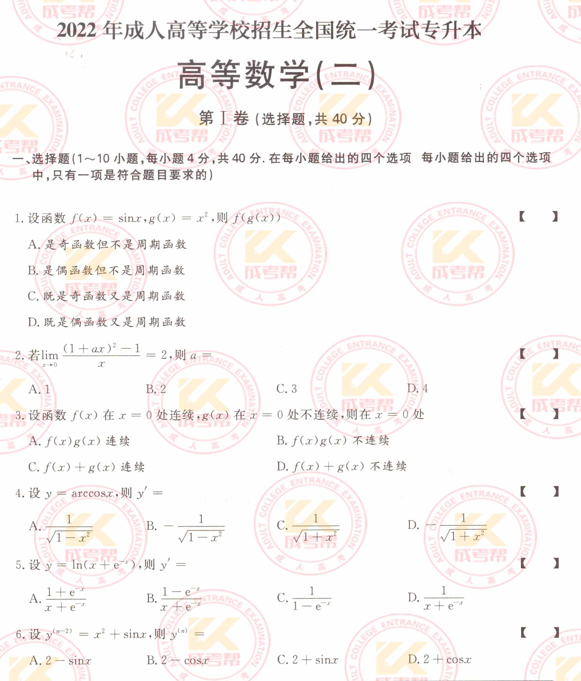 2022年江苏成人高考专升本高数（二）考试真题及答案