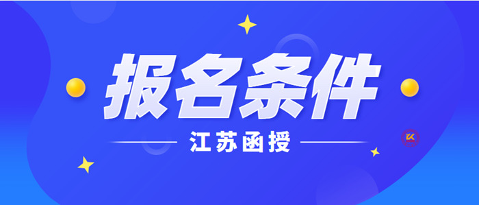 江苏函授报名条件2023年