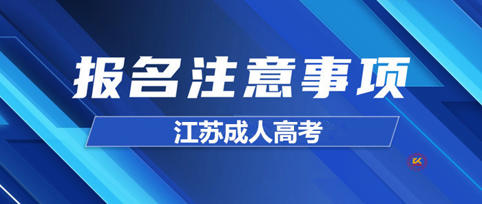 2023年江苏成人高考报名注意事项提醒