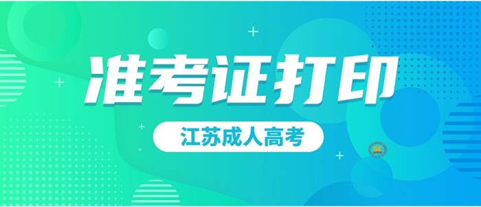 2023年江苏成人高考准考证打印时间正式公布