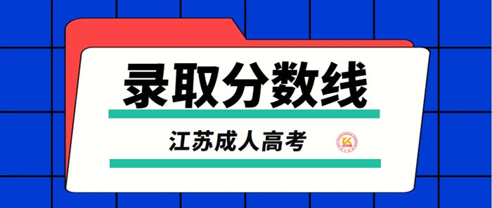 江苏成人高考录取分数线2023