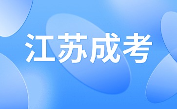 2024年江苏成考高起专考试科目是什么？