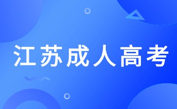 2024年江苏成考高起本考试科目是什么？