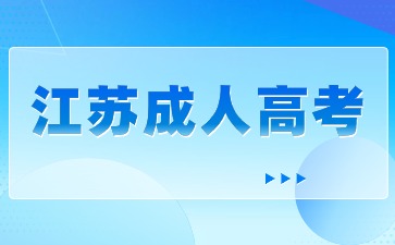 2024年江苏成考专升本考试科目是什么？