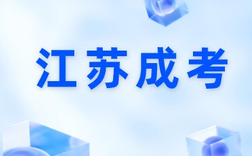 江苏成考录取后需要做什么？