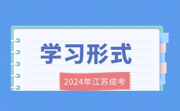 2024年江苏成考学习形式是什么？