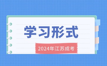 2024年江苏成考学习形式是什么? 2024年江苏成考学习形式是什么?