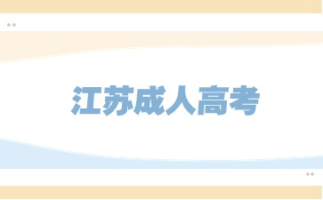 2024年江苏成人高考报名流程是什么？