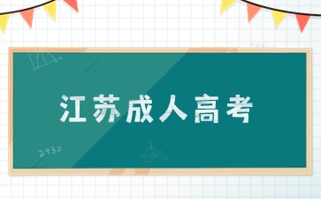 2024年江苏省成人高考学习流程是什么？