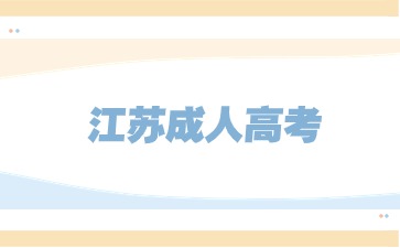 江苏成考.jpg 江苏成考.jpg