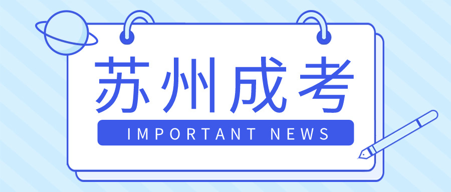 苏州成考.jpg 苏州成考.jpg