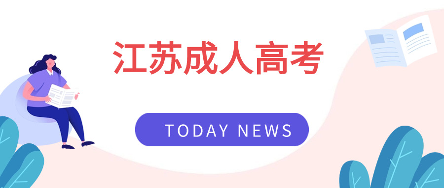 江苏成人高考.jpg 江苏成人高考.jpg