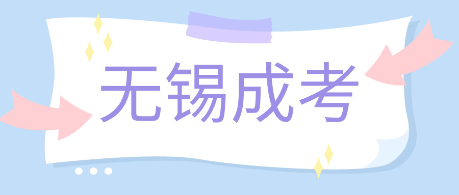 无锡成考.jpg 无锡成考.jpg