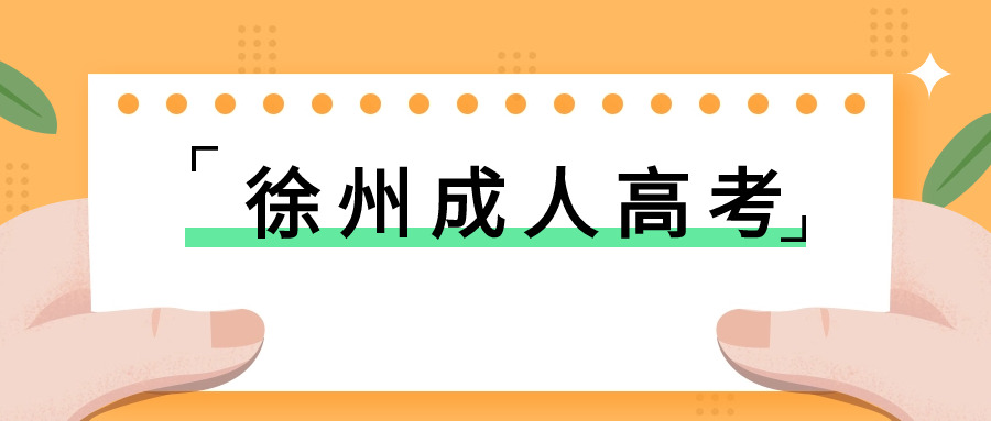 徐州成人高考.jpg 徐州成人高考.jpg