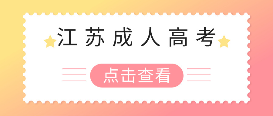 江苏成人高考 (2).jpg 江苏成人高考 (2).jpg