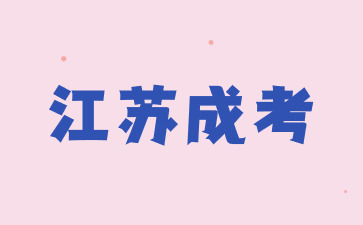 江苏成考 (6).jpg