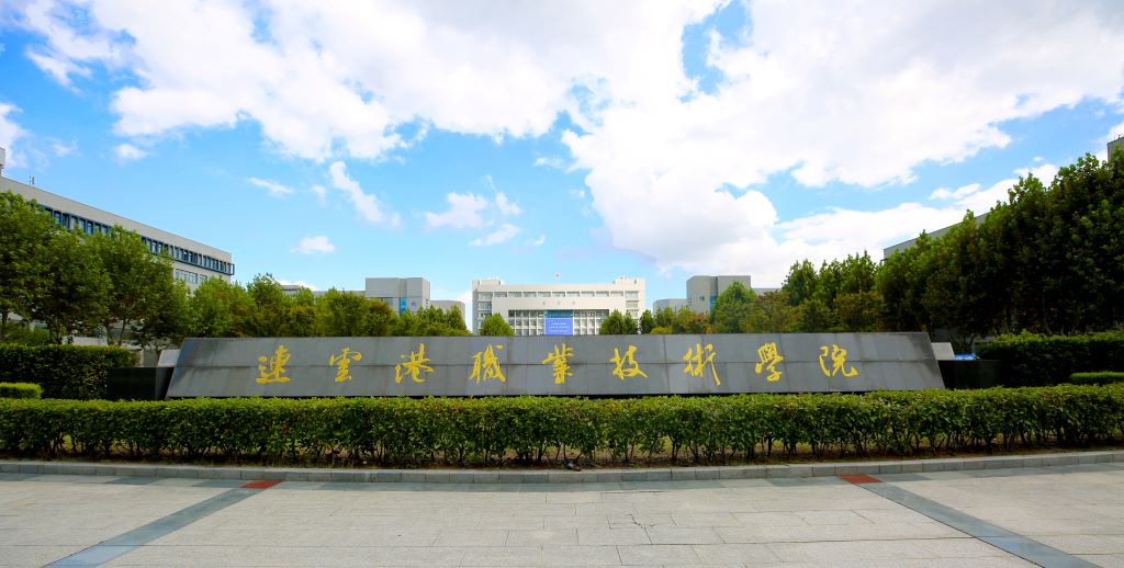 连云港职业技术学院