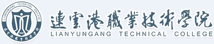 连云港职业技术学院