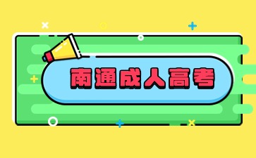 南通成人高考.jpg
