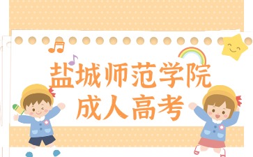 盐城师范学院成人高考.jpg