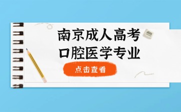 南京成人高考
