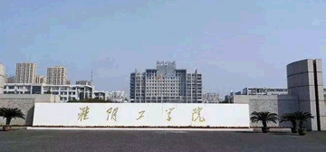 淮阴工学院