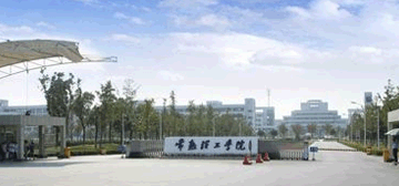 常熟理工学院