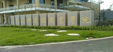 江苏城乡建设职业学院