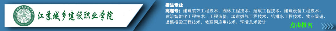 江苏城乡建设职业学
院