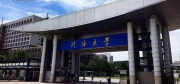 河海大学